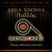 Θεατρικές Σκηνές: Αποχαιρετούν το Παλλάς μετά από δέκα χρόνια
