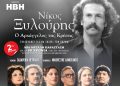 Κερδίστε προσκλησεις: «Νίκος Ξυλούρης, ο Αρχάγγελος της Κρήτης»