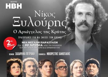 Κερδίστε προσκλησεις: «Νίκος Ξυλούρης, ο Αρχάγγελος της Κρήτης»