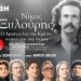 Κερδίστε προσκλησεις: «Νίκος Ξυλούρης, ο Αρχάγγελος της Κρήτης»