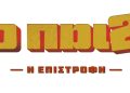 Το «Παιδί» επιστρέφει