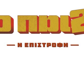 Το «Παιδί» επιστρέφει