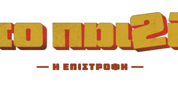 Το «Παιδί» επιστρέφει
