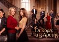 Πρεμιέρα για τις «Κόρες της Αρετής»