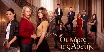 Πρεμιέρα για τις «Κόρες της Αρετής»