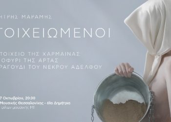 «Οι Στοιχειωμένοι» στο Μέγαρο Μουσικής Θεσσαλονίκη