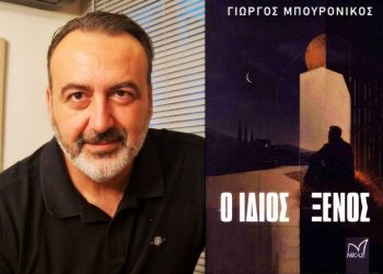 Γιώργος Μπουρονίκος: Ποιος είναι «Ο ίδιος ξένος»