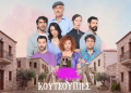 Ελάτε στις «Κουτσουπιές»