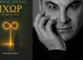 «Ιχώρ- Το αίμα των Θεών» από τον Γιώργο Δούκα