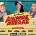 Kερδίστε προσκλήσεις για την κωμωδία «Δίδυμος Μπελάς»