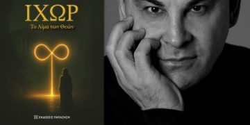 «Ιχώρ- Το αίμα των Θεών» από τον Γιώργο Δούκα
