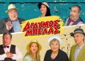 Δίδυμος Μπελάς: Γελαστές Δευτέρες στο Θέατρο Αλκμήνη