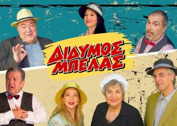 Δίδυμος Μπελάς: Γελαστές Δευτέρες στο Θέατρο Αλκμήνη