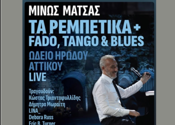 Μίνως Μάτσας: Με δύο υποψηφιότητες στα Grammy Awards