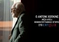 Ο Άντονι Χόπκινς στο Ertflix