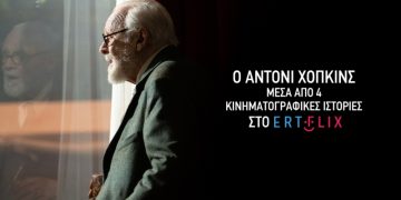 Ο Άντονι Χόπκινς στο Ertflix