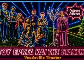 Του έρωτα και της στάχτης: 2ος χρόνος