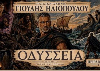 Κερδίστε προσκλήσεις για την «Οδύσσεια» στο Θέατρο Πειραιώς 131