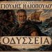 Κερδίστε προσκλήσεις για την «Οδύσσεια» στο Θέατρο Πειραιώς 131