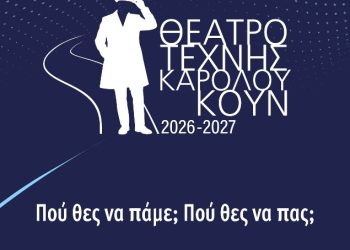 Τι θα δούμε φέτος στο Θέατρο Τέχνης Καρόλου Κουν