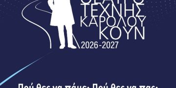 Τι θα δούμε φέτος στο Θέατρο Τέχνης Καρόλου Κουν