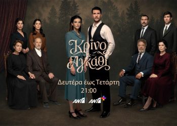 Κρίνο & Αγκάθι: Ένας έρωτας που δεν έπρεπε να ανθίσει