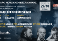 Moυσική & Ποίηση στο Μέγαρο Μουσικής Θεσσαλονίκης