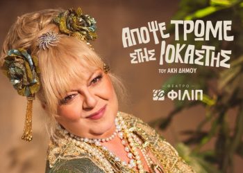 Κερδίστε προσκλήσεις: «Απόψε τρώμε στης Ιοκάστης»